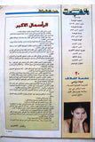 مجلة الشبكة Chabaka Arabic (Haifa Wehbe هيفاء وهبي) F Lebanese Magazine 1999