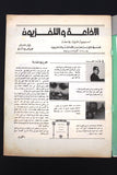 Radio & TV مجلة الإذاعة والتلفزيون العراقية فلسطين Palestine Arabic Magazine 76
