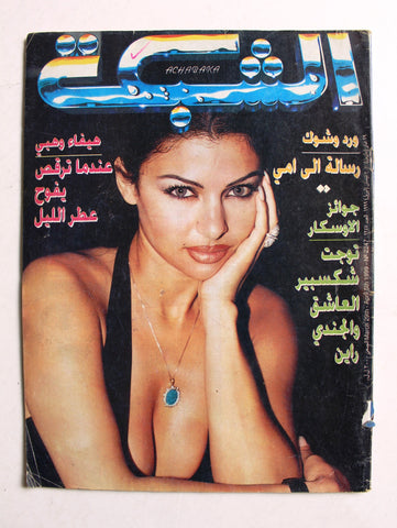 مجلة الشبكة Chabaka Arabic (Haifa Wehbe هيفاء وهبي) F Lebanese Magazine 1999