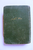 كتاب مناهل النفوس, مطبعة الرهبانية اللبنانية Arabic Lebanese Maronite Prayer Book 1954