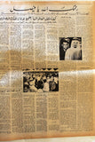 صحيفة الزمان, الملك فيصل بن عبد العزيز آل سعود, وفاة  Arabic Newspaper 1975