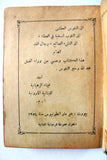 كتاب مناهل النفوس, مطبعة الرهبانية اللبنانية Arabic Lebanese Maronite Prayer Book 1954