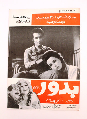 بروجرام فيلم عربي مصري بدور, نجلاء فتحي Arabic Egypt Film Program 70s