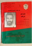 مجلة فلسطين الثورة Falestine Al Thawra #384 Arabic Palestine PLO Magazine 1990