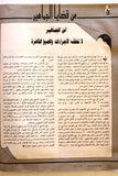 مجلة فلسطين الثورة Falestine Al Thawra #384 Arabic Palestine PLO Magazine 1990