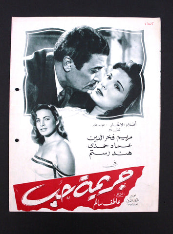 بروجرام فيلم عربي مصري جريمة حب, مريم فخر الدين Arabic Egyptian Film Program 50s