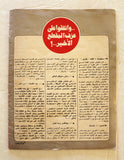 مجلة الثوري فلسطين, حزب العمل الاشتراكي Palestine #90 Arabic Magazine 1976