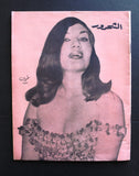 مجلة الشحرور Arabic Lebanese Poem, Culture (طروب Taroob) Magazine 1966