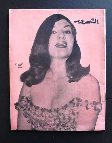 مجلة الشحرور Arabic Lebanese Poem, Culture (طروب Taroob) Magazine 1966