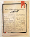 Lebanese Palestine #364 Arabic الهدف El Hadaf فلسطين Magazine 1976