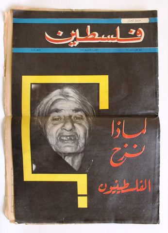 مجلة فلسطين Palestine ملحق المحرر # 686 Lebanese Arabic #25 Magazine 1965