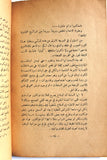 كتاب ذهب ودم مذكرات فكتور عواد كما عرفوه كما هو Arabic Lebanese Book 1949