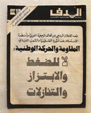 Lebanese Palestine #360 Arabic الهدف El Hadaf فلسطين Magazine 1976