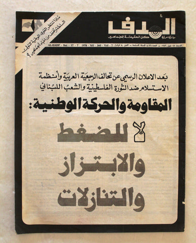 Lebanese Palestine #360 Arabic الهدف El Hadaf فلسطين Magazine 1976