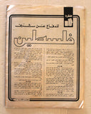 Lebanese Palestine #360 Arabic الهدف El Hadaf فلسطين Magazine 1976