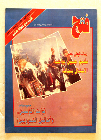 مجلة فتح, فلسطين Palestine Fatah Arabic #213 Magazine 1990
