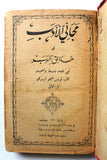 كتاب مجاني الأدب في حدائق العرب, لويس شيخو, الجزء الأول Arabic Lebanese Book