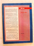 مجلة فتح, فلسطين Palestine Fatah Arabic #213 Magazine 1990