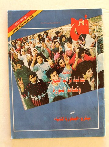 مجلة فتح, فلسطين Palestine Fatah Arabic #168 Magazine 1988