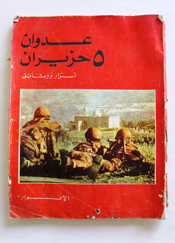 عدوان 5 حزيران : أسرار ووثائق, الأنوار Arabic Israel/Palestine Leban Book 1968