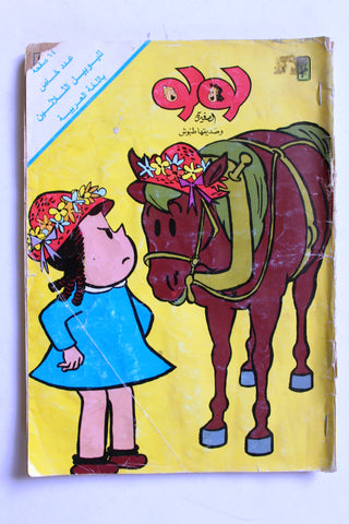 لولو الصغيرة, عدد خاص LULU Arabic Lebanon Lebanese Comics 1996