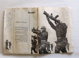 عدوان 5 حزيران : أسرار ووثائق, الأنوار Arabic Israel/Palestine Leban Book 1968