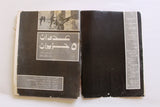 عدوان 5 حزيران : أسرار ووثائق, الأنوار Arabic Israel/Palestine Leban Book 1968