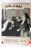 مجلة أخر ساعة, أم كلثوم, عبد الوهاب Akher Saa Arabic Egyptian Magazine 1964