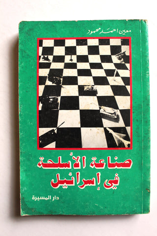 كتاب صناعة الأسلحة في إسرائيل, معين أحمد محمود Arabic Lebanese Book 1977
