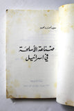 كتاب صناعة الأسلحة في إسرائيل, معين أحمد محمود Arabic Lebanese Book 1977