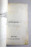 كتاب صناعة الأسلحة في إسرائيل, معين أحمد محمود Arabic Lebanese Book 1977