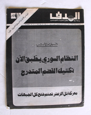 Lebanese Palestine #357 Arabic الهدف El Hadaf فلسطين Magazine 1976