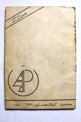 كتاب لبنان ودستور ١٩٢٦, منشورات حركة أنصار الكتائب Arabic Lebanese Book 1976