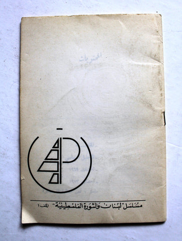 كتاب لبنان والثورة الفلسطينية, منشورات حركة أنصار الكتائب Arabic Palestine Book 1973