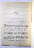 كتاب لبنان والثورة الفلسطينية, منشورات حركة أنصار الكتائب Arabic Palestine Book 1973