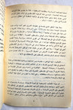 كتاب لبنان والثورة الفلسطينية, منشورات حركة أنصار الكتائب Arabic Palestine Book 1973