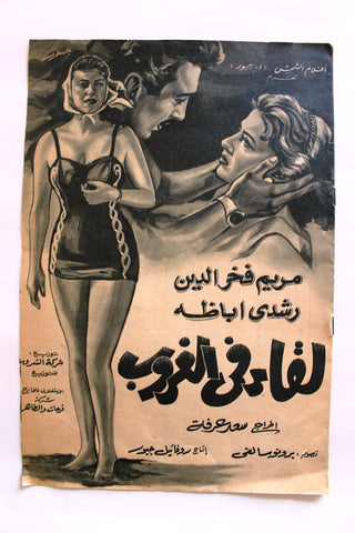 بروجرام فيلم عربي مصري لقاء في الغروب, مريم فخر ال Arabic Egypt Film Program 60s