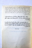 كتاب لبنان والثورة الفلسطينية, منشورات حركة أنصار الكتائب Arabic Palestine Book 1973