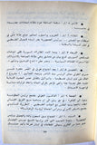 كتاب لبنان والثورة الفلسطينية, منشورات حركة أنصار الكتائب Arabic Palestine Book 1973