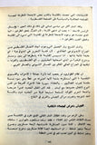 كتاب لبنان والثورة الفلسطينية, منشورات حركة أنصار الكتائب Arabic Palestine Book 1973