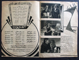 بروجرام فيلم عربي مصري لقاء في الغروب, مريم فخر ال Arabic Egypt Film Program 60s