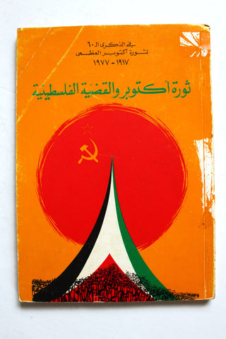 كتاب ثورة أكتوبر والقضية الفلسطينية Arabic Palestine Book 1977