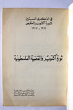 كتاب ثورة أكتوبر والقضية الفلسطينية Arabic Palestine Book 1977