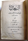 كتاب الريحانيات وهي مجموعة مقالات وخطب وشعر منثور أمين الريحاني Arabic Book 1922