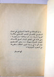 كتاب ثورة أكتوبر والقضية الفلسطينية Arabic Palestine Book 1977