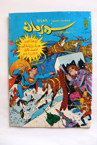 Superman Batman Lebanese Arabic العملاق Comics 1986 No. 461 سوبرمان كومكس