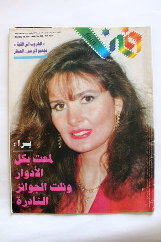 مجلة فن Fann  (يسرا, Yousra) Arabic Lebanese Magazine 1994