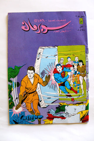 Superman Lebanese Arabic Original Comics Mulhak 1986 No.72 سوبرمان كومكس