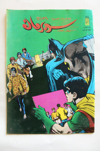 Superman Lebanese Batman Arabic العملاق Comics 1986 No. 514 سوبرمان كومكس