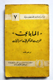كتاب الماباي: الحزب الحاكم في إسرائيل Arabic Palestine Book 1966